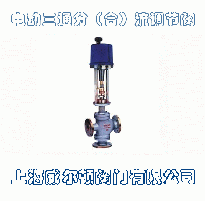 電動三通分（合）流調節(jié)閥