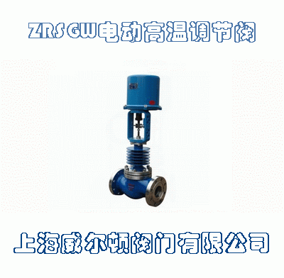 ZRSGW電動高溫調節(jié)閥
