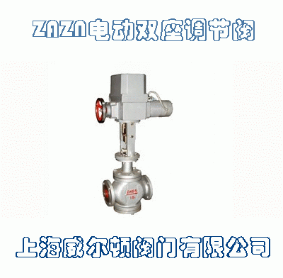 ZAZN電動(dòng)雙座調(diào)節(jié)閥