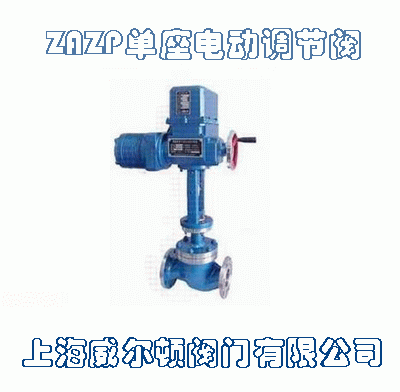 ZAZP單座電動(dòng)調(diào)節(jié)閥