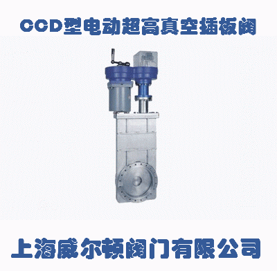 CCD型電動(dòng)超高真空插板閥