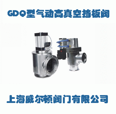 GDQ型氣動(dòng)高真空擋板閥